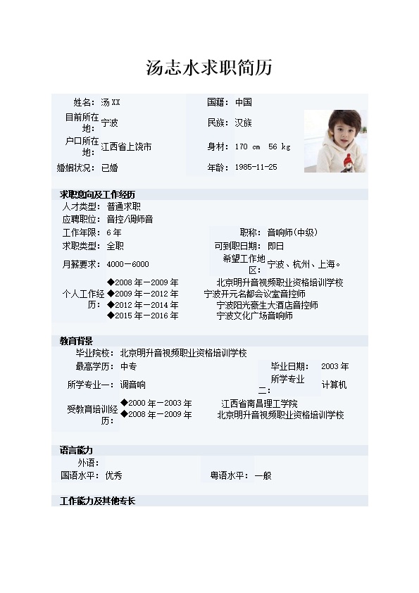 2582_音控、音响师招聘  - 音乐创作简历模板
